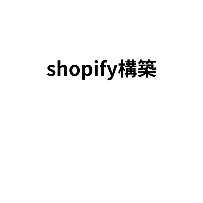 ShopifyでECサイトを制作します！