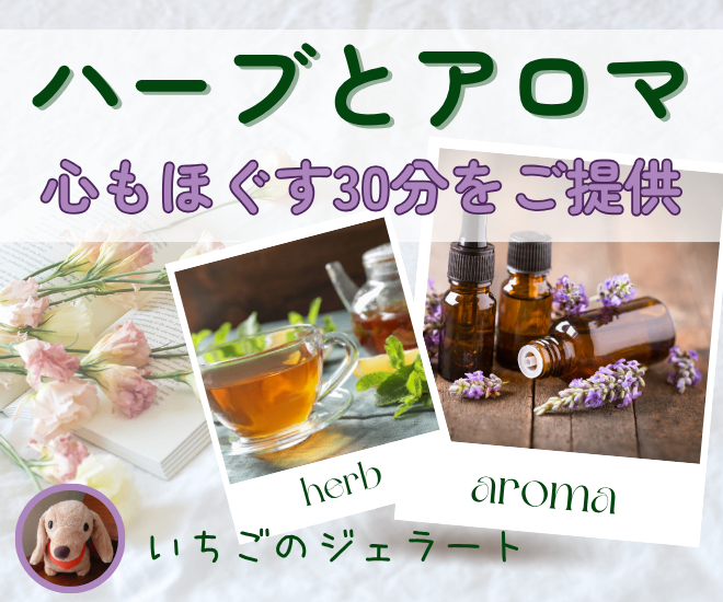 ハーブとアロマ 〜ゆるっと香りトークで心もほぐれる30分〜