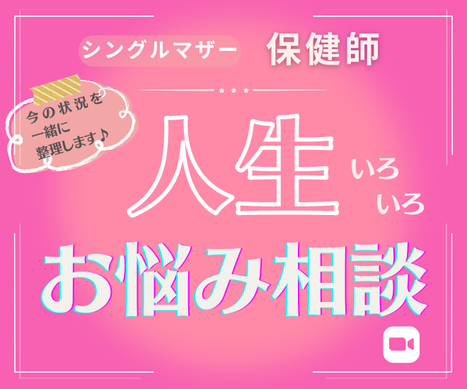 シングルマザー保健師の人生いろいろお悩み相談