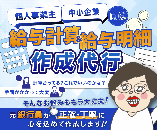 給与計算・給与明細作成代行
