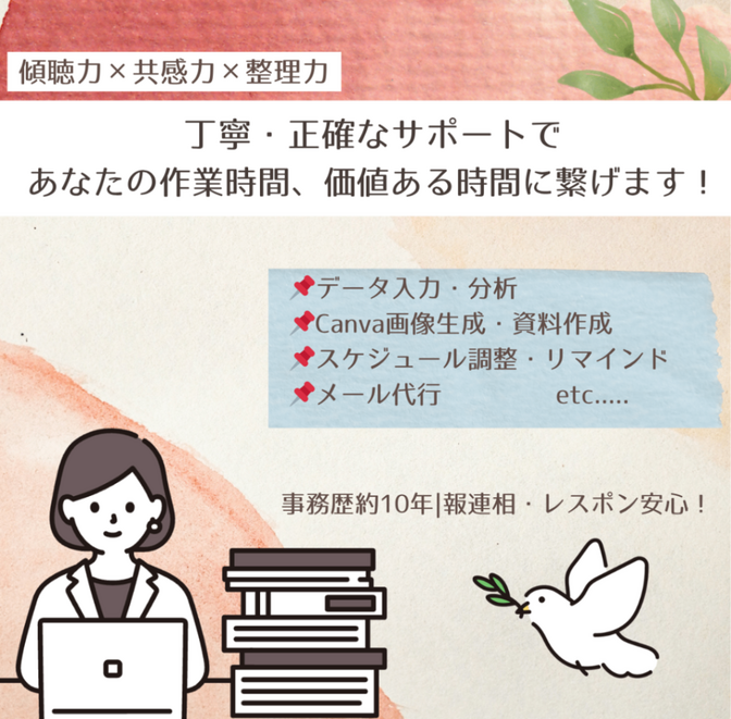 事務歴10年のオンライン秘書｜価値ある時間創ります❤️‍🔥