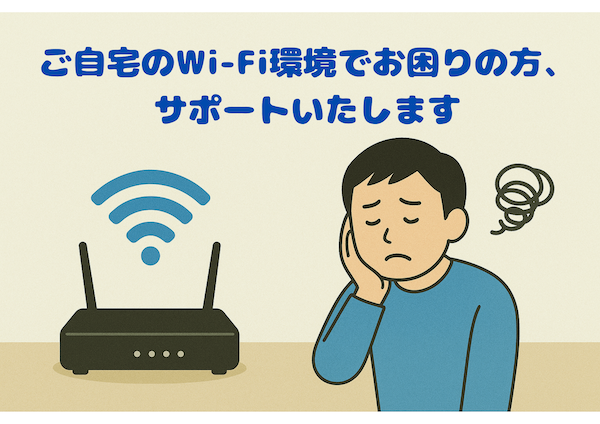 おうちのWi-Fi環境を改善サポートします