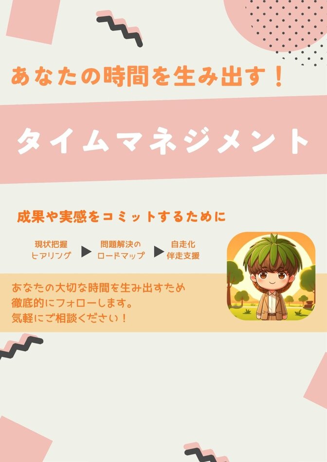 【無料相談大歓迎】１日１時間以上を生み出す伴走支援をします