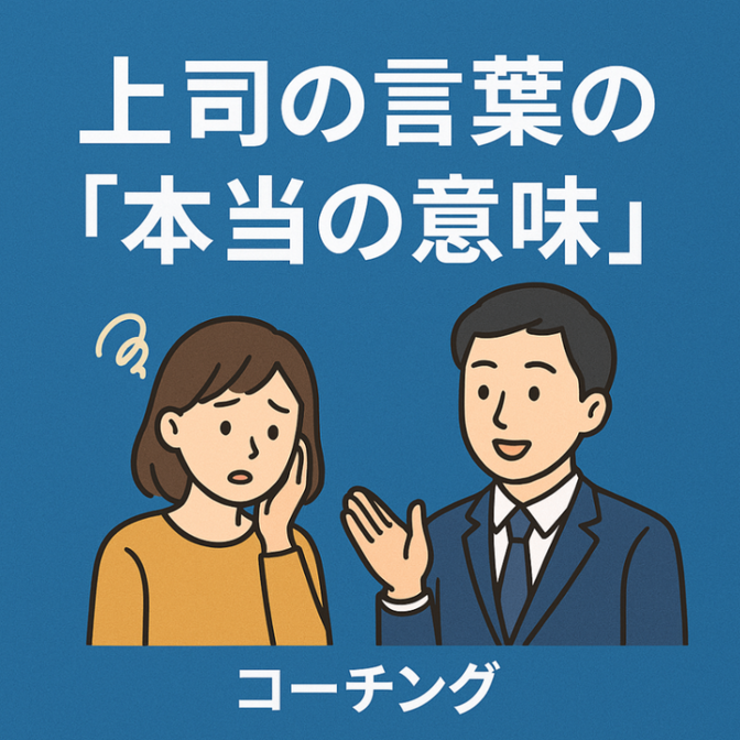 上司・先輩の言葉の「本当の意味」伝えます