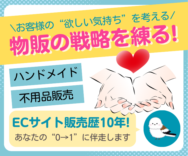 🌷初心者～中級者むけ🌷一緒に物販の戦略を練りましょう💪