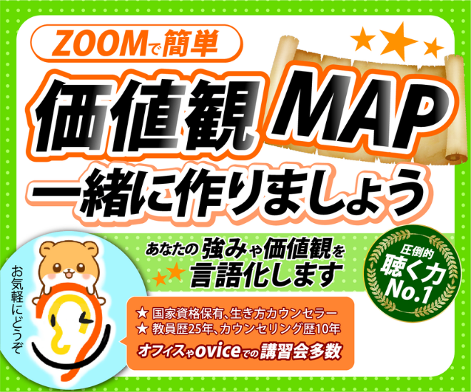 生き方カウンセラーが、「価値観マップ」を一緒に作ります