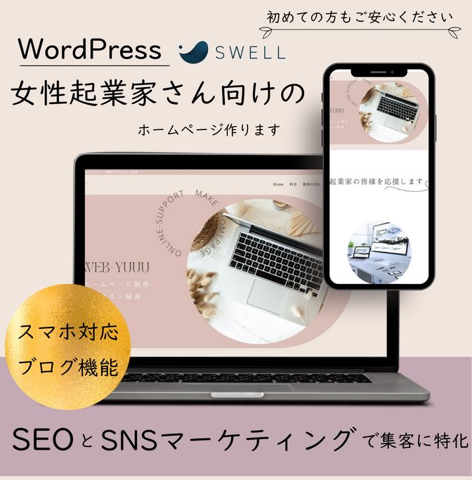 女性起業家さんに特化！SWELLで作る上質なホームページ