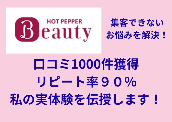 ホットペッパービューティーでリピート率90％以上にする方法！