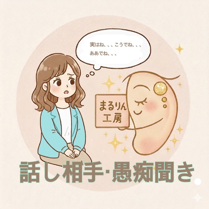 話し相手、愚痴聞き、打ち明けてください。守秘義務を守ります