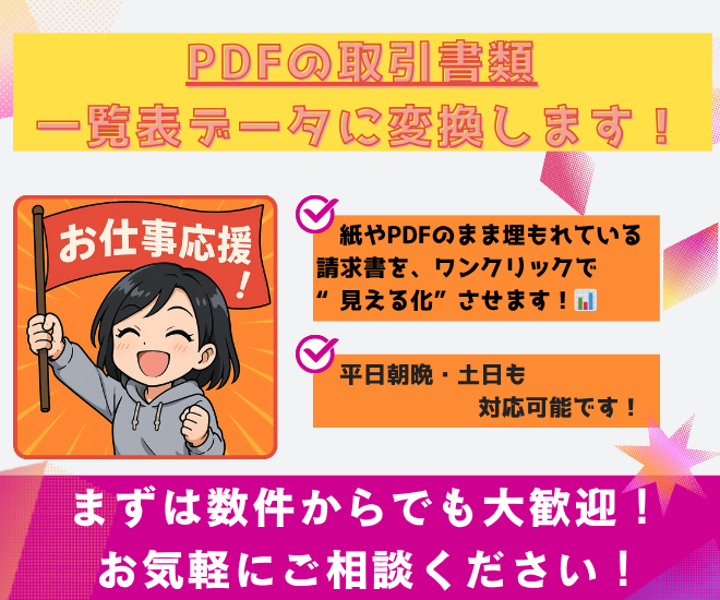 PDFの取引書類　一覧表データに変換します！