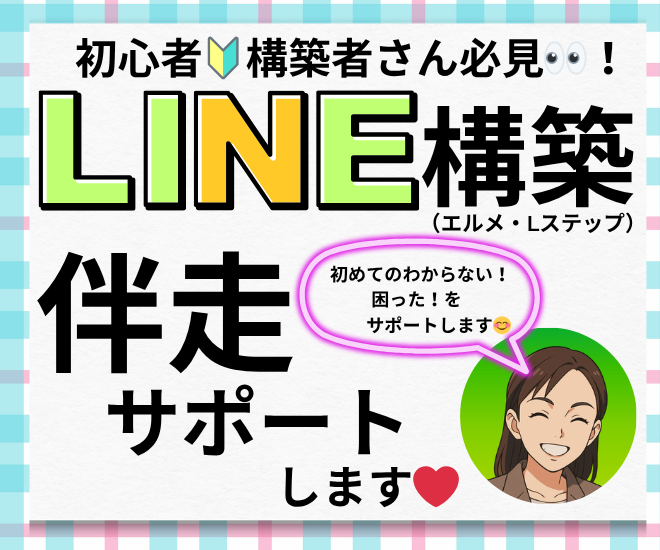 LINE構築、はじめの一歩を応援！
　寄り添う看護師サポート