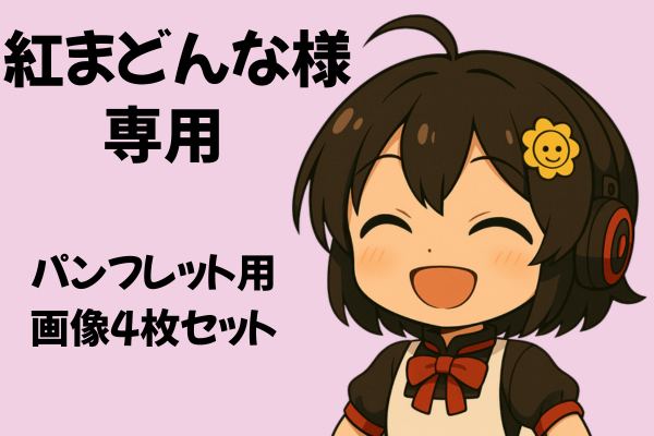 【紅まどんな様専用】パンフレット用AI画像4枚セット