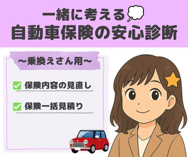 【保険会社乗換えさん用】一緒に考える自動車保険の安心診断🚗