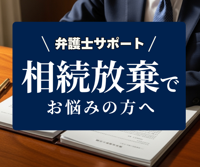 【弁護士相談】相続放棄の疑問にお答えします（法律相談窓口）