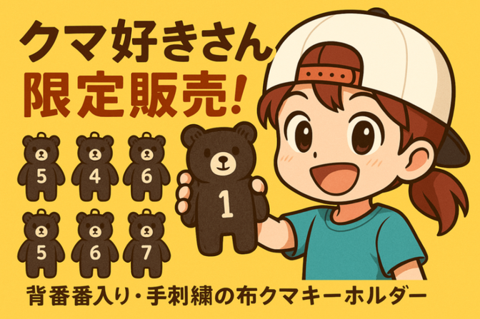 【クマ好きさん限定販売】背中に思いを込めたキーホルダー