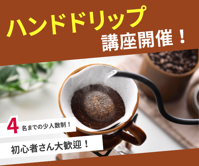 コーヒーをさらに美味しく！初心者向けハンドドリップ講座