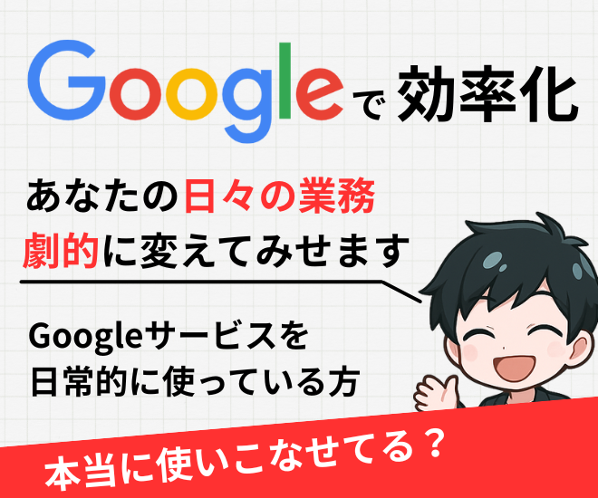 その無駄な業務、Googleで効率化しませんか？