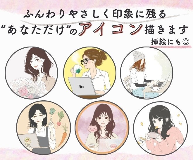 やわらかタッチで印象に残るおしゃれアイコン描きます
