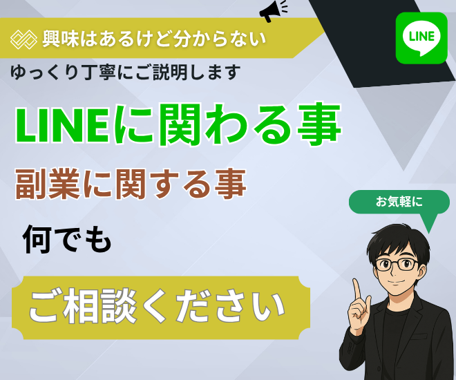 【相談室】LINEに関するお悩みや副業相談など何でもOK！