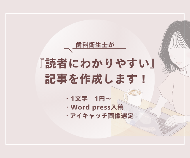 「読者に伝わる」わかりやすい歯科記事を作ります！