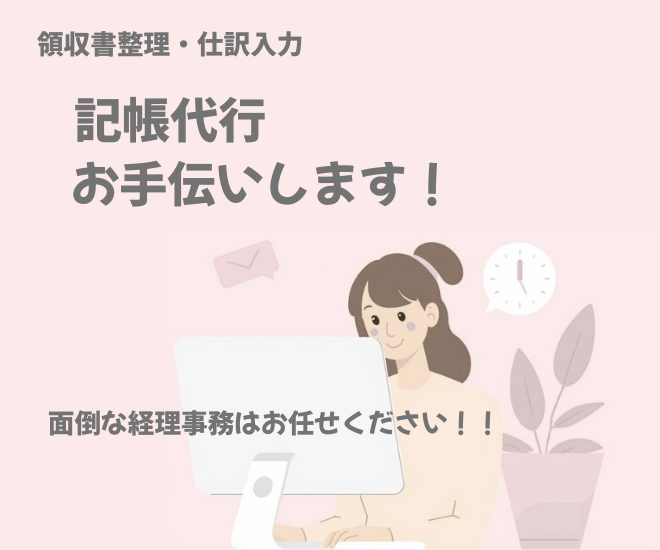 【1名様限定】記帳代行お手伝いします！！