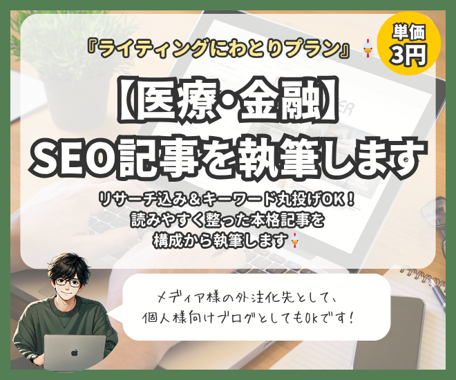 【医療・金融】文字単価3円、SEO記事を丁寧に執筆します