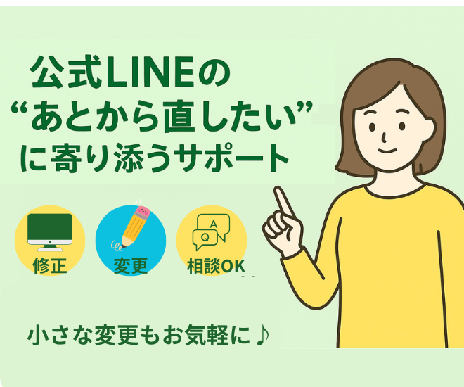 公式LINEの”あとから直したい”に寄り添うサポート😊
