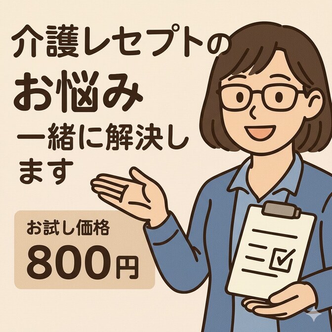 【期間限定お試し価格】介護レセプトのお悩み一緒に解決します！