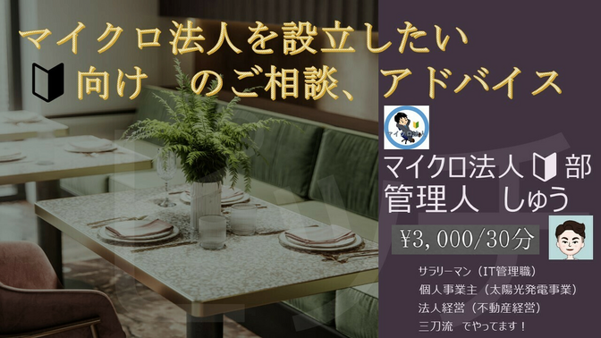 マイクロ法人を作りたいけど　🔰ですが質問がしたい方へ