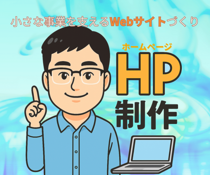 ホームページ制作｜WordPress対応｜小さな事業を応援！
