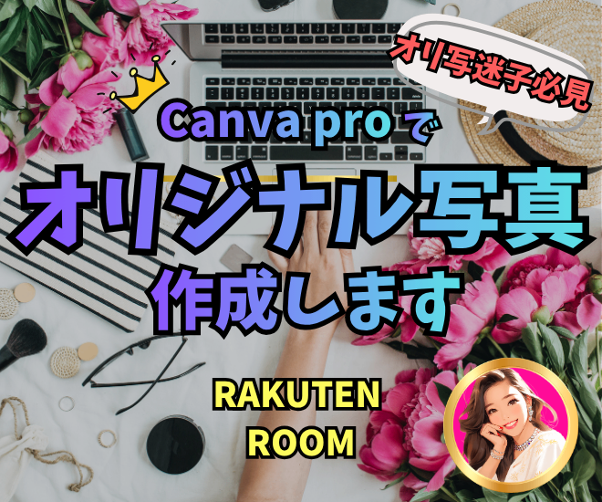 👑CanvaPRO使用👑楽天ROOMのオリ写作ります！
