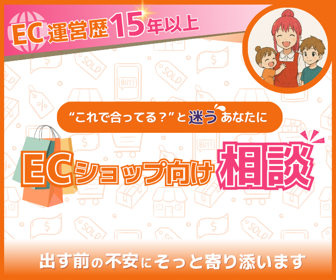 【EC運営相談】現役ショップ担当者が現場の困ったを解決！