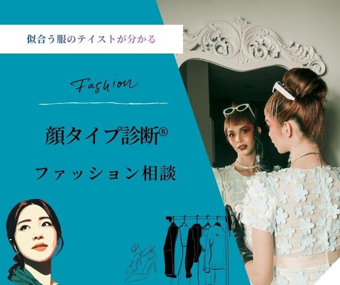 あなたの似合う服のテイストが分かる顔タイプ診断®︎