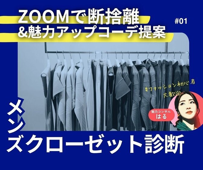 【🔰お洒落初心者でも大丈夫！男性3名限定】クローゼット診断