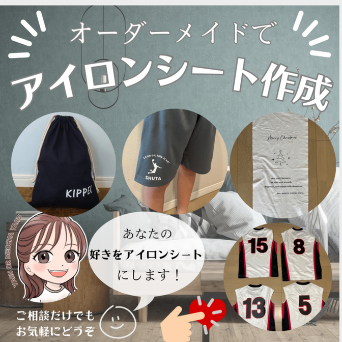 イラスト・お名前・チーム名　オーダーカットアイロンシート