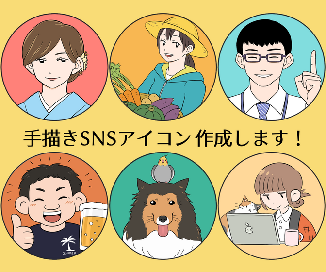 手描きSNSアイコン作成します！