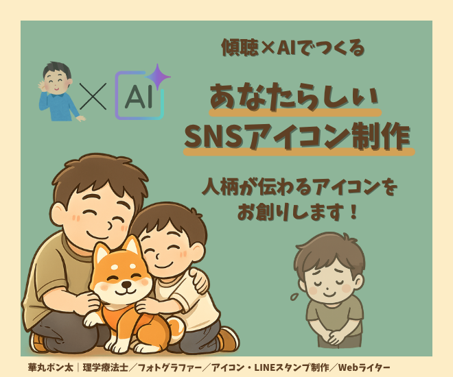 傾聴とAIの活用から あなたらしいSNSアイコンを制作します