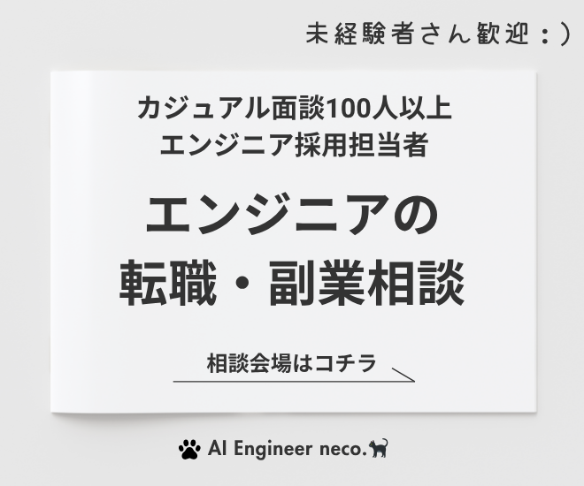 エンジニア採用担当が、転職・副業のリアルを相談に乗ります：）