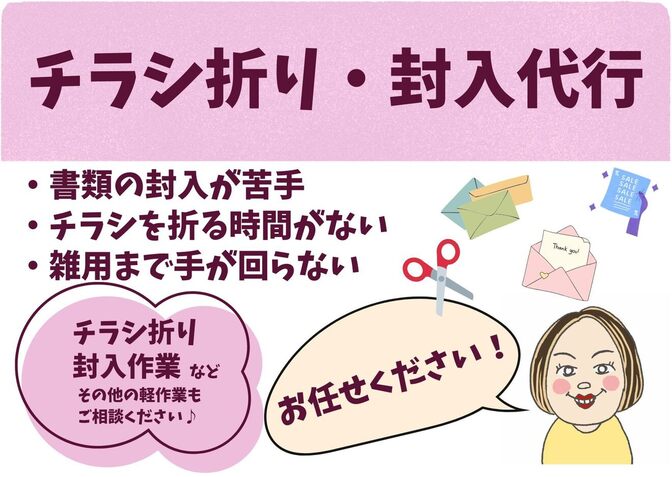 チラシ折り・封入などの軽作業、代行いたします！