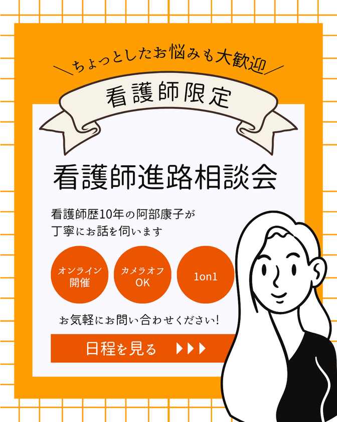 施設看護師への転職相談乗ります！