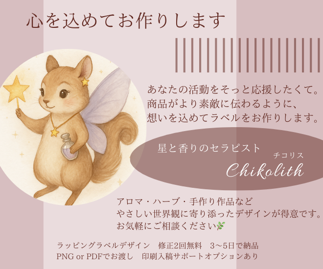 アロマ・ハーブ向けラッピングラベルデザイン