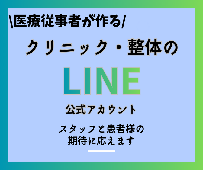 【クリニック向け】LINE公式アカウントの構築