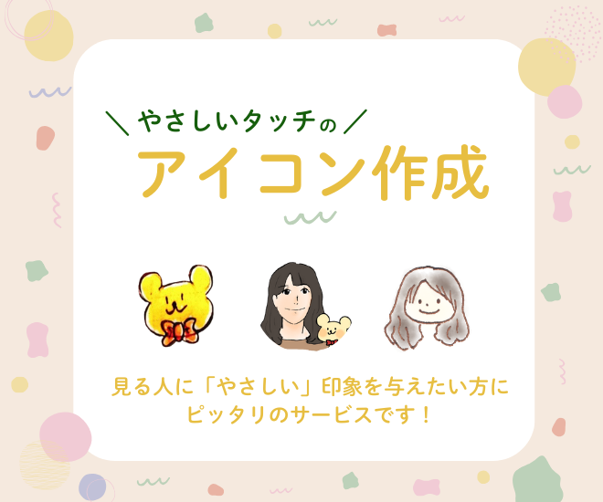 やさしいタッチの！アイコン作ります✍️