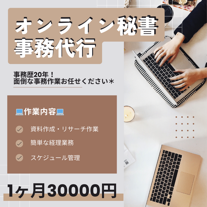 1時間1500円！面倒な事務作業丸投げしてください！