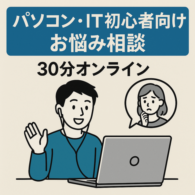パソコン・IT初心者向けオンライン相談30分
