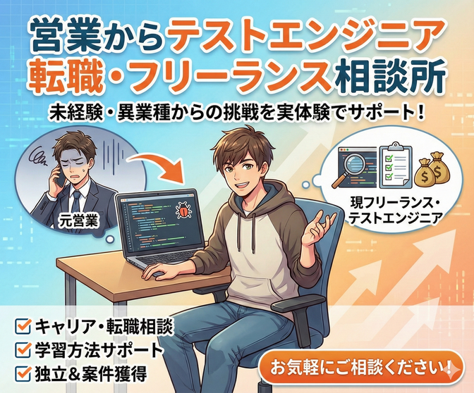 営業からテストエンジニア転職を徹底サポート！