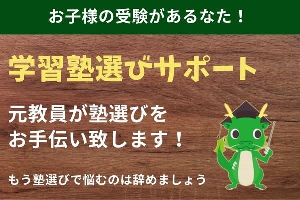 学習塾コンシェルジュ お子様にピッタリの学習塾を紹介