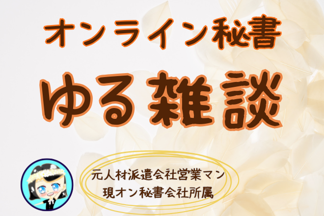 オン秘書についてゆるく雑談しませんか⭐️リベポ払いのみ対応