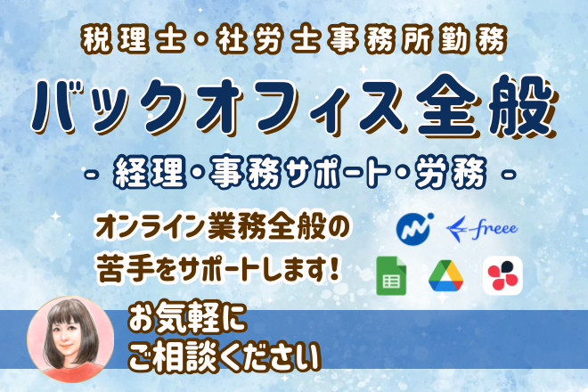 バックオフィス業務全般【経理・事務・労務】引き受けます⭐️