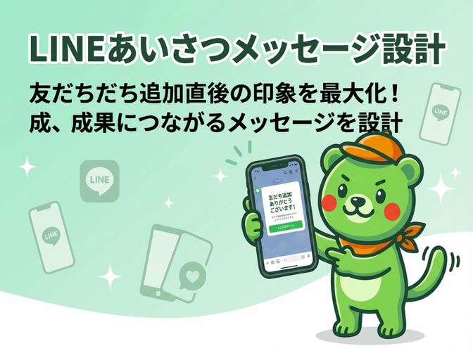 LINEあいさつメッセージ設計